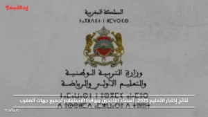 نتائج إختبار التعليم 2025.. أسماء الناجحين وروابط الاستعلام لجميع جهات المغرب